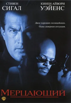 Мерцающий 1996