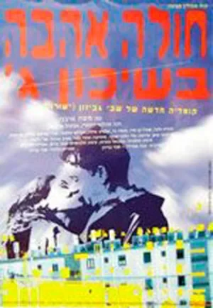 Томимый любовью из третьего квартала 1995