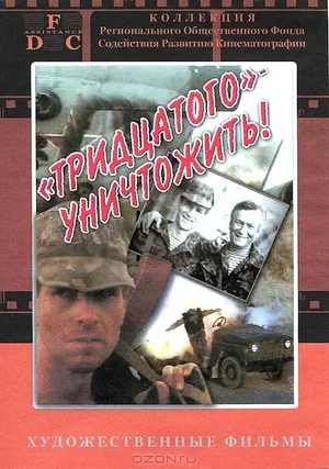 Тридцатого уничтожить! 1992