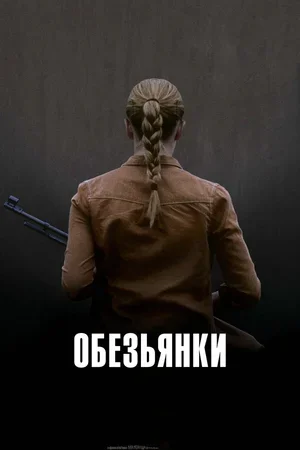 Обезьянки 2011