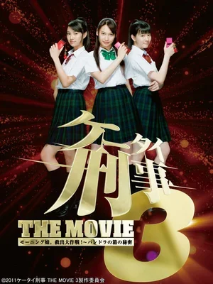 Kêtai deka 3 the movie: Môningu musume. kyuushutsu daisakusen! - Pandora no hako no himitsu 2011