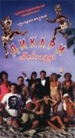 Дикари 1995
