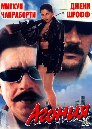 Агония 1999