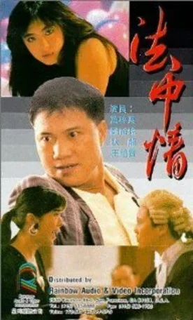Закон или справедливость 1988