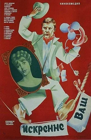 Искренне ваш... 1985