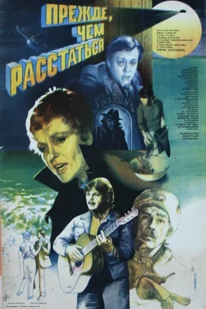 Прежде, чем расстаться 1984