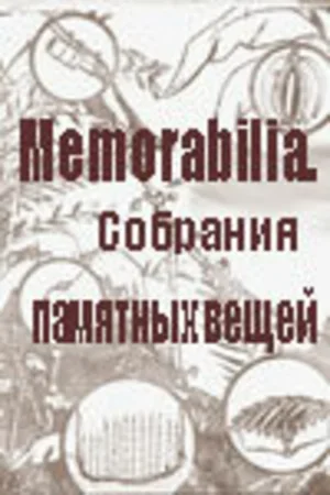 Memorabilia. Собрания памятных вещей 2001