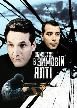 Убийство в зимней Ялте 2006