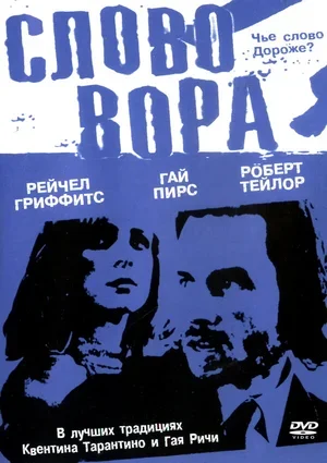 Слово вора 2002