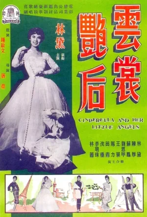 Золушка и её ангелочки 1959