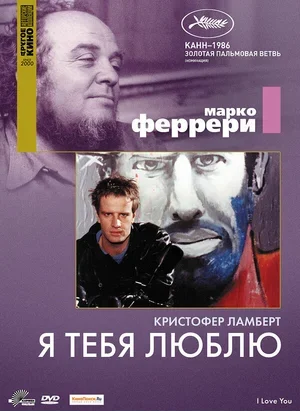 Я тебя люблю 1986