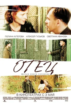 Отец 2007