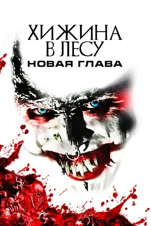 Хижина в лесу: Новая глава 2017