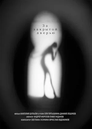 За закрытой дверью 2012