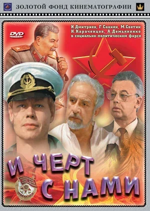 И черт с нами 1991