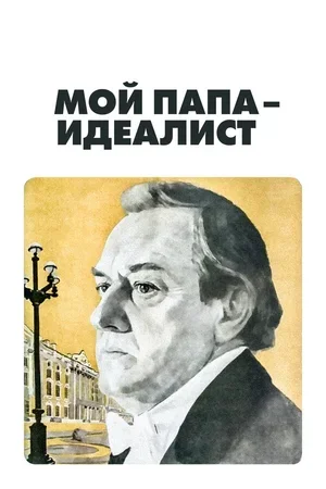 Мой папа — идеалист 1980
