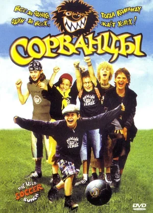 Сорванцы 2003
