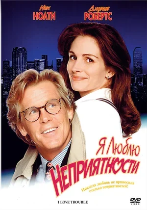 Я люблю неприятности 1994