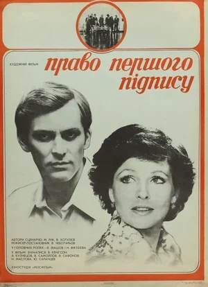 Право первой подписи 1978