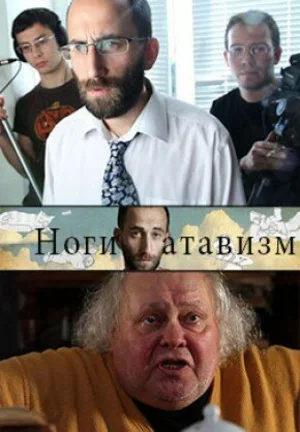 Ноги – атавизм 2011