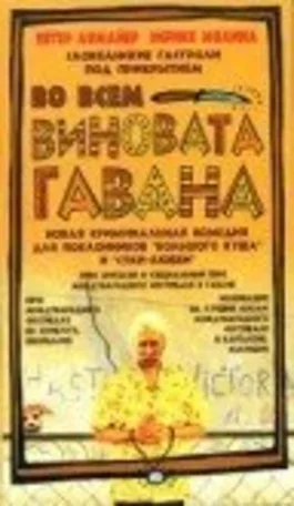 Во всем виновата Гавана 2001