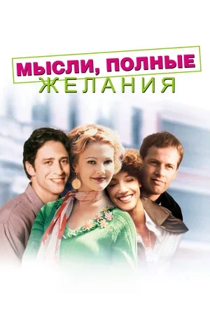 Мысли, полные желания 1997