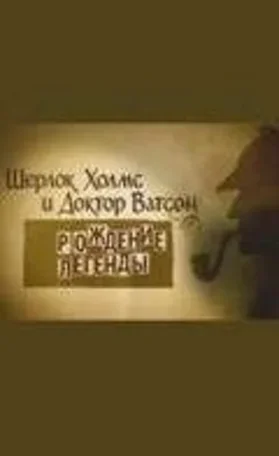 Шерлок Холмс и доктор Ватсон: Рождение легенды 2009