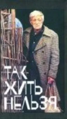 Так жить нельзя 1990