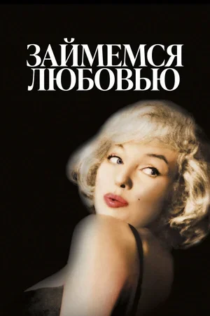 Займемся любовью 1960