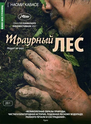 Траурный лес 2007