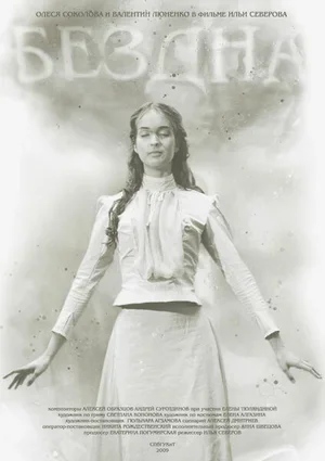 Бездна 2009