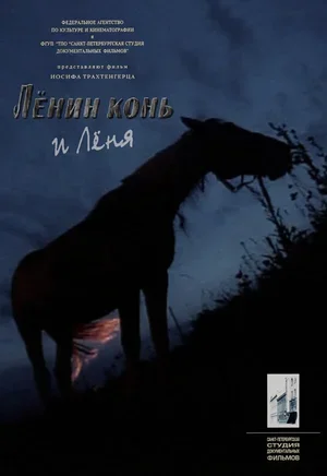 Лёнин конь и Лёня 2006