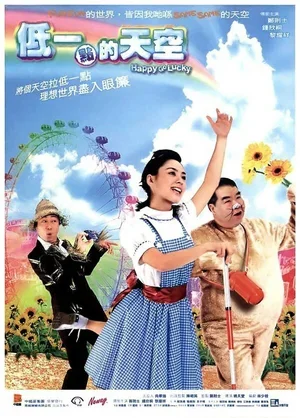 По воле случая 2003
