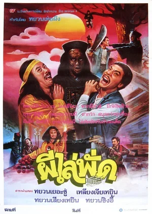 Сын китайского вампира 1985