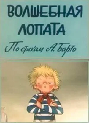 Волшебная лопата 1984