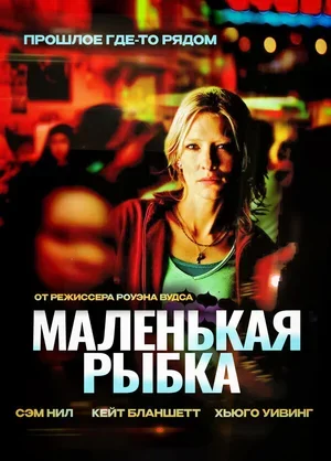 Маленькая рыбка 2005