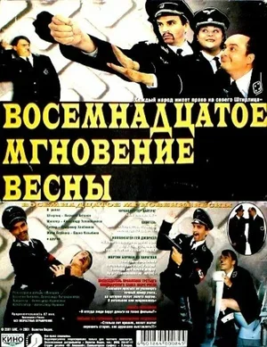 Восемнадцатое мгновение весны 2001
