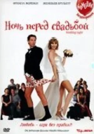 Ночь перед свадьбой 2001