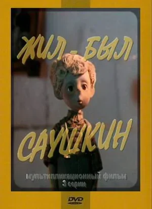 Жил-был Саушкин 2 1981