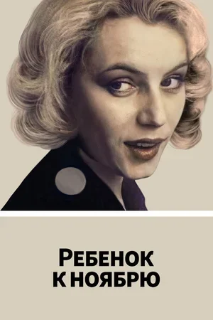 Ребенок к ноябрю 1992