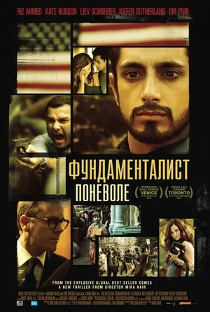 Фундаменталист поневоле 2012