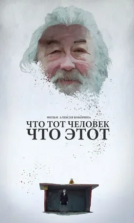Что тот человек, что этот 2015