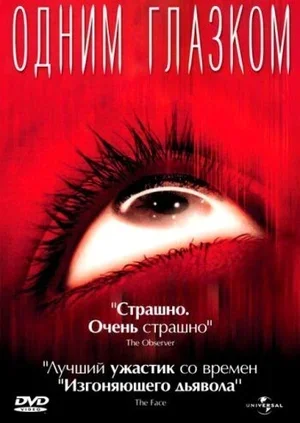 Одним глазком 2002