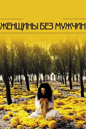 Женщины без мужчин 2009