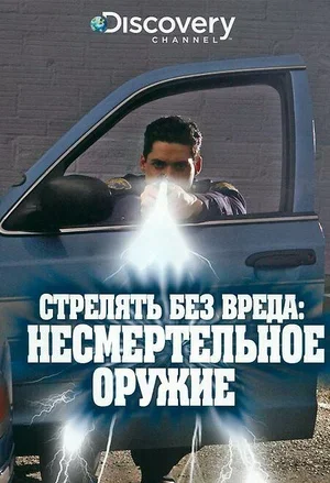 Discovery. Стрелять без вреда: Несмертельное оружие 1997