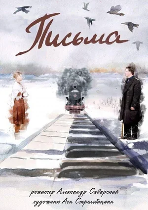 Письма 2017