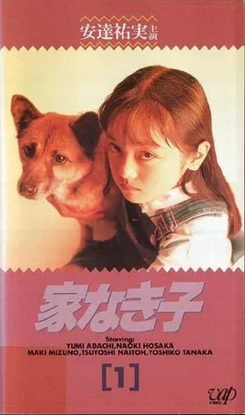 Бездомный ребёнок 1994