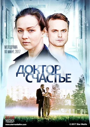 Доктор счастье 2017