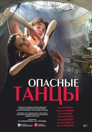 Опасные танцы 2018