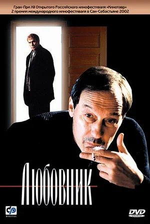 Любовник 2002